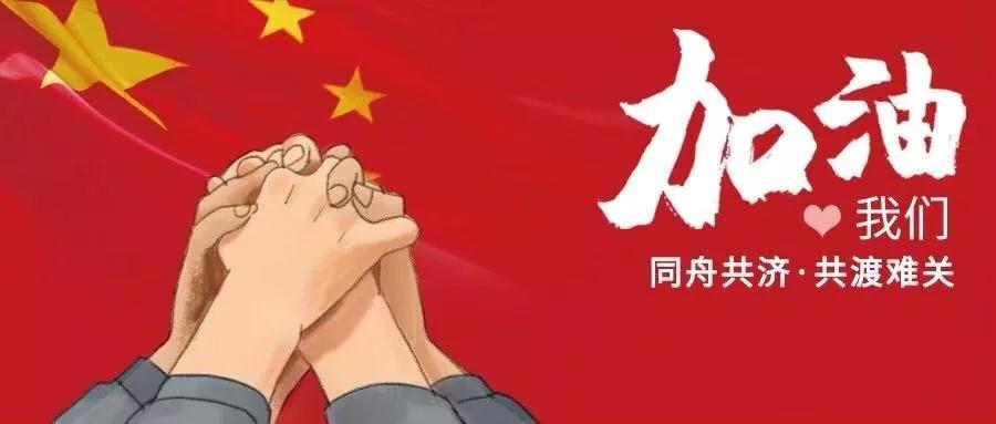 众志成城 同舟共济