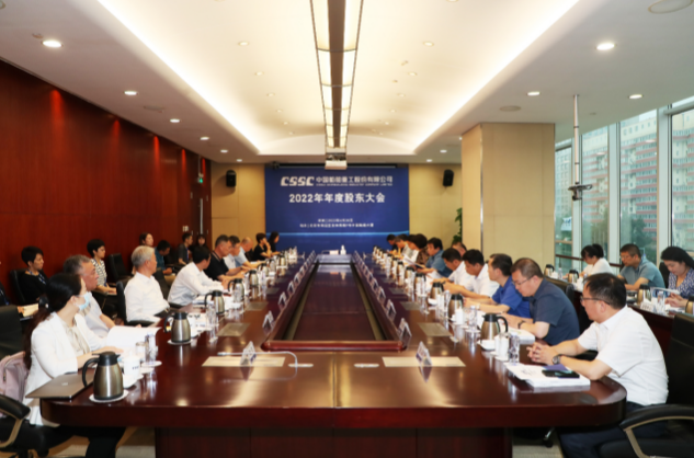 中国重工召开2022年年度股东大会 